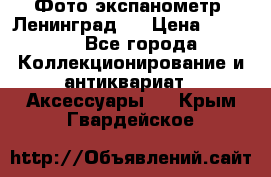 Фото экспанометр. Ленинград 2 › Цена ­ 1 500 - Все города Коллекционирование и антиквариат » Аксессуары   . Крым,Гвардейское